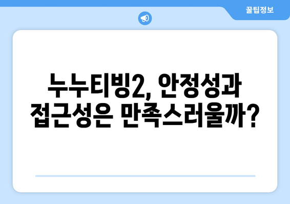 누누티빙2 후기: 누누티비 대체 서비스로서의 실력