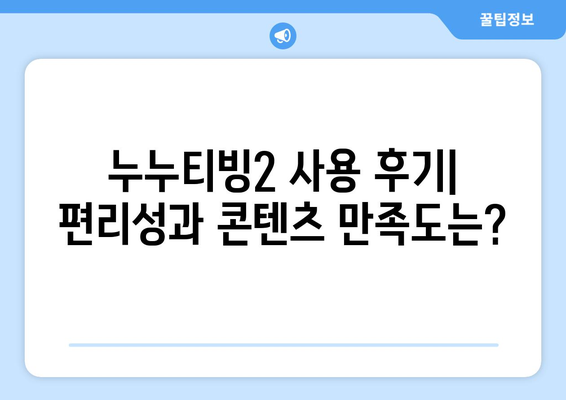 누누티비 대체 서비스 리뷰: 누누티빙2