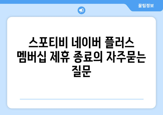 스포티비 네이버 플러스 멤버십 제휴 종료