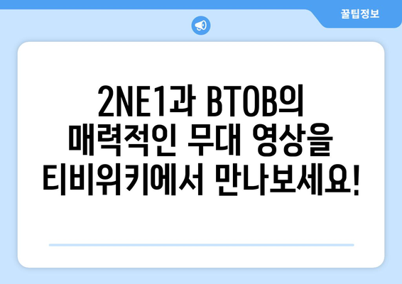 티비위키에서 2NE1, BTOB 등의 콘텐츠 시청하기