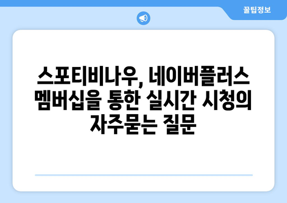 스포티비나우, 네이버플러스 멤버십을 통한 실시간 시청