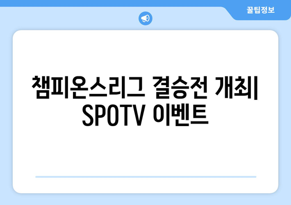 챔피언스리그 결승전 개최: SPOTV 이벤트