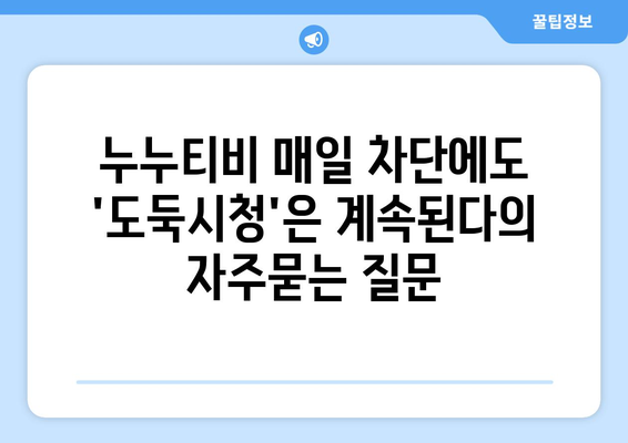 누누티비 매일 차단에도 