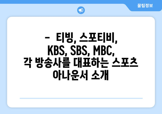 티빙, 스포티비, KBS, SBS, MBC 스포츠 아나운서 소개