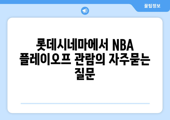 롯데시네마에서 NBA 플레이오프 관람