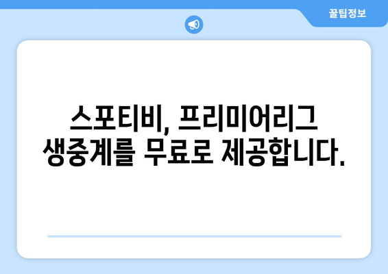 프리미어리그 무료 고화질 시청: 스포티비 또한 가능