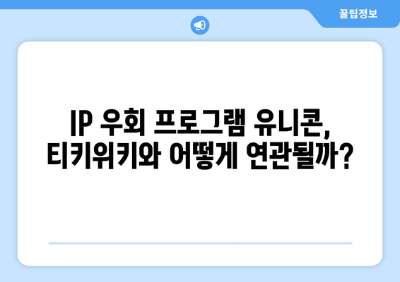 IP 우회 프로그램 유니콘과 티키위키의 상관 관계