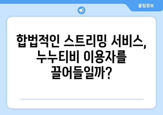 누누티비 종료 후 빈 공간 채우기: 새로운 스트리밍 서비스의 등장