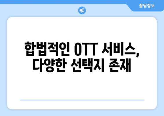 불법 OTT 사이트의 부활: 누누티비 대체 사이트 탐색