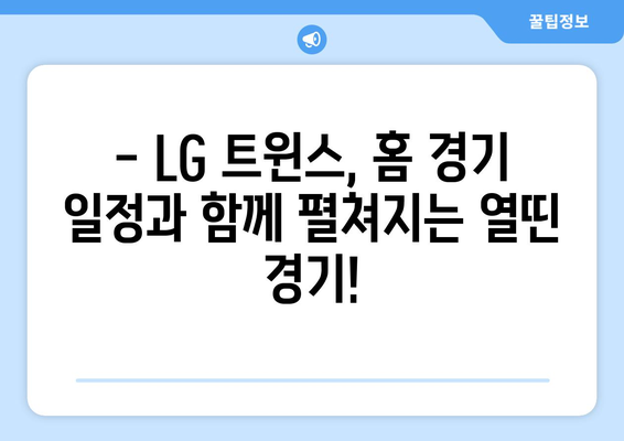 LG 트윈스 홈 경기 중계 일정 및 해설진 소개