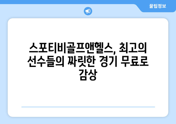 스포티비골프앤헬스, 인터넷 무료 골프 & 헬스 중계