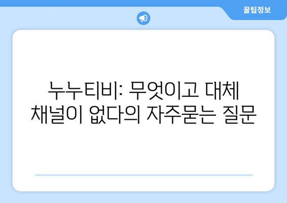 누누티비: 무엇이고 대체 채널이 없다