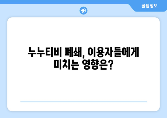 누누티비 자체 앱 폐쇄: 이유와 영향