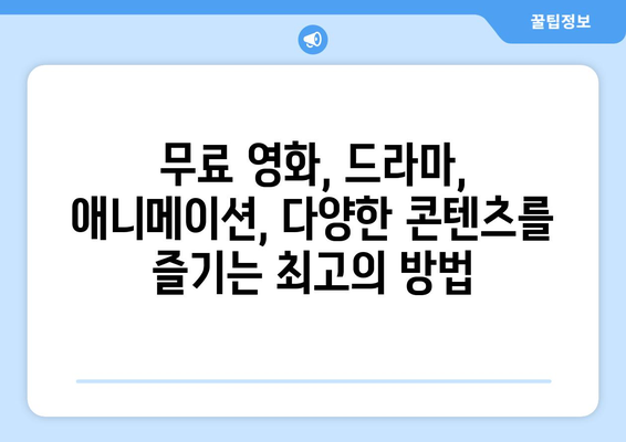 누누티비 대체: 최고의 어플 추천