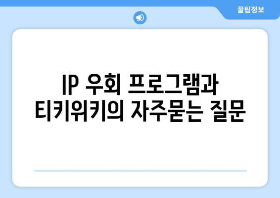 IP 우회 프로그램과 티키위키