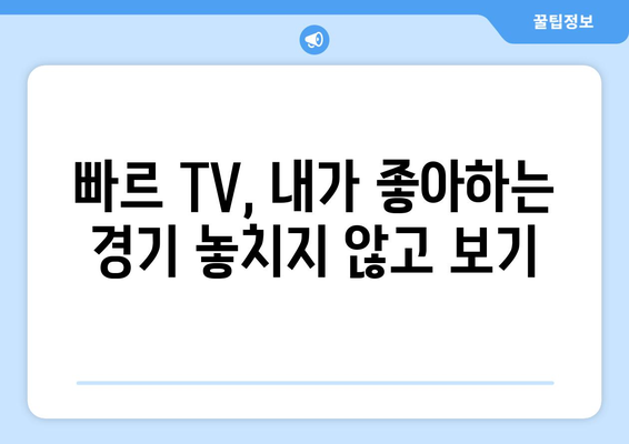 빠르 TV에서 스포츠 중계를 보는 꿀팁 공개