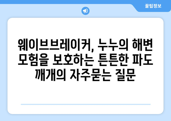 웨이브브레이커, 누누의 해변 모험을 보호하는 튼튼한 파도 깨개