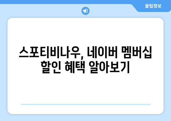 스포티비나우, 네이버 멤버십 할인 소개