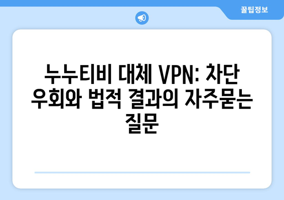 누누티비 대체 VPN: 차단 우회와 법적 결과