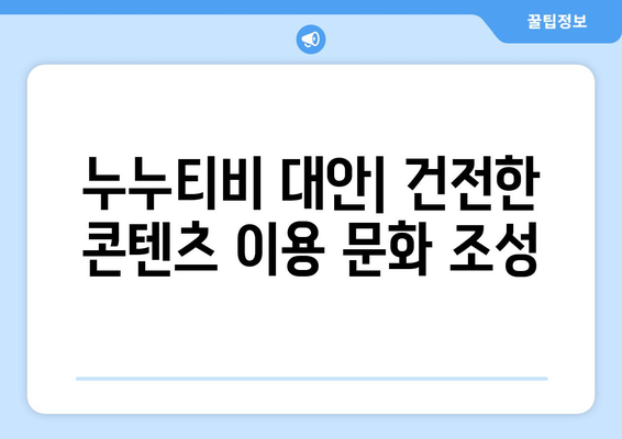 누누티비 없어지지 않는 이유: 불법 스트리밍 활성화 원인 분석