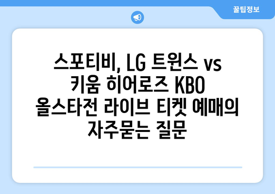 스포티비, LG 트윈스 vs 키움 히어로즈 KBO 올스타전 라이브 티켓 예매