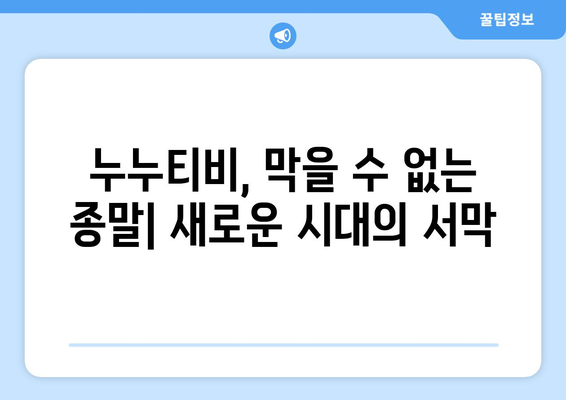 누누티비 종료와 대체 사이트 출시 증가