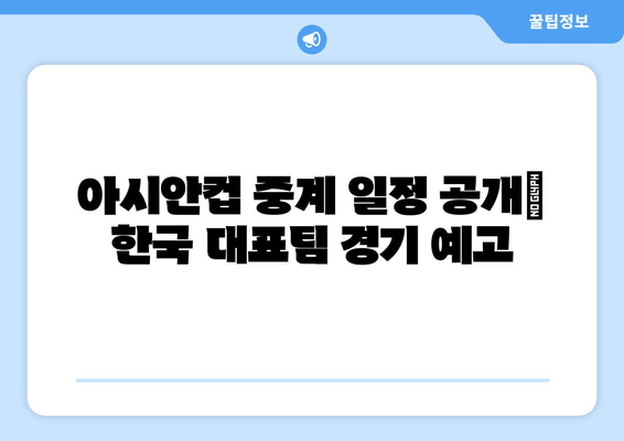 아시안컵 중계 일정 공개: 한국 대표팀 경기 예고