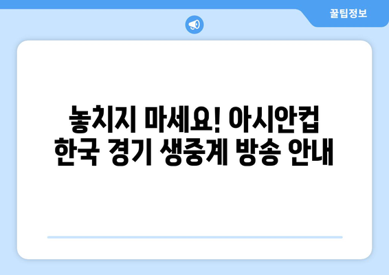 아시안컵 중계 일정 공개: 한국 대표팀 경기 예고