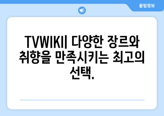 TVWIKI와 다른 TV 및 영화 스트리밍 서비스 대비