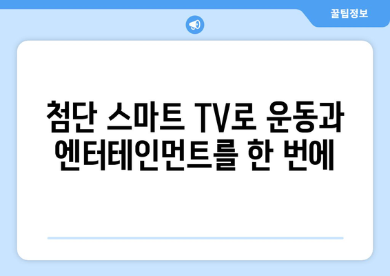 용인 관공서 헬스장에 모투스 런닝머신과 스마트 TV 설치