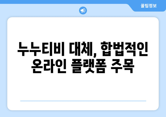 누누티비 검색 증가: 대체 사이트 궁금증 고조