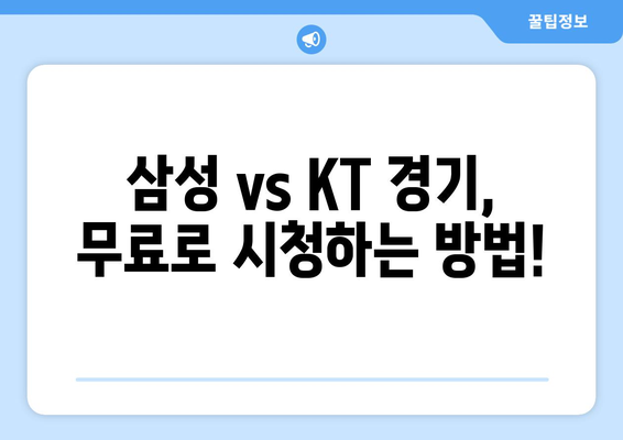 삼성 vs KT 야구 중계 무료 방송 채널 정보