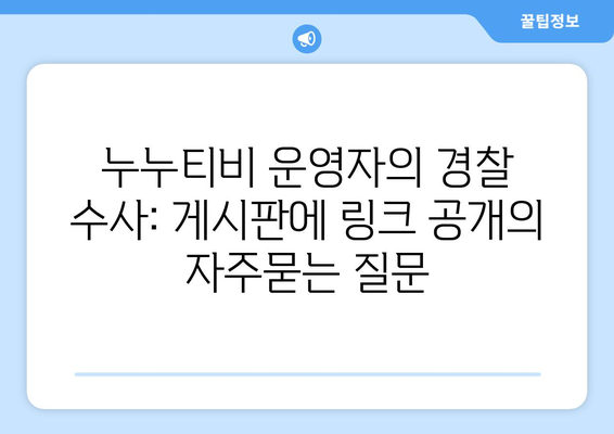 누누티비 운영자의 경찰 수사: 게시판에 링크 공개