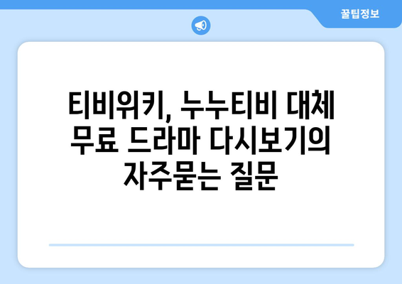 티비위키, 누누티비 대체 무료 드라마 다시보기