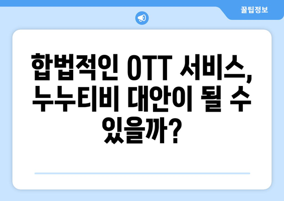 누누티비 대체 사이트 추천: 불법 OTT 사이트 부활의 이유