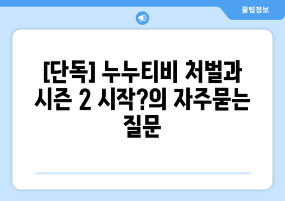 [단독] 누누티비 처벌과 시즌 2 시작?