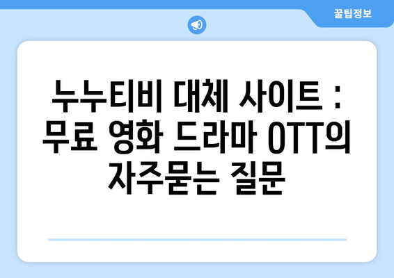 누누티비 대체 사이트 : 무료 영화 드라마 OTT