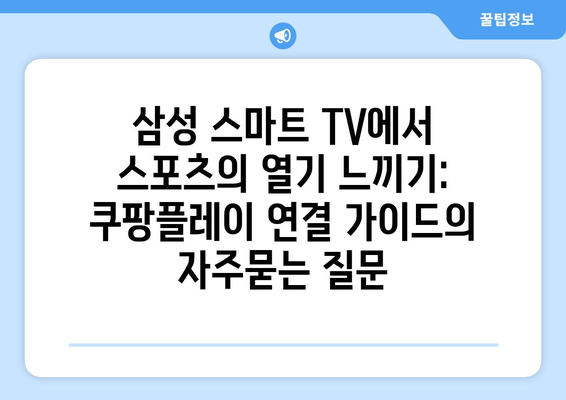 삼성 스마트 TV에서 스포츠의 열기 느끼기: 쿠팡플레이 연결 가이드