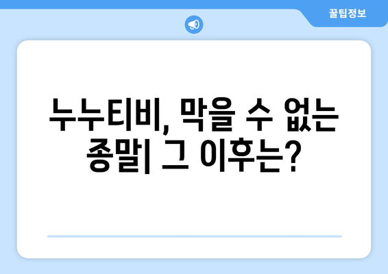 누누티비 종료: 대체 서비스 출현 가능성