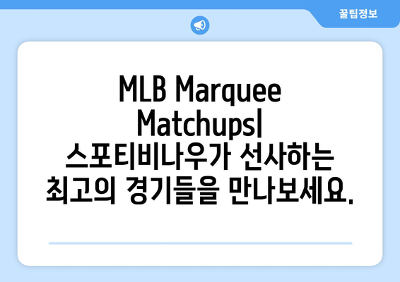 2024 메이저리그 정규 시즌 최고의 순간들: 스포티비나우 MLB Marquee Matchups를 만나보세요