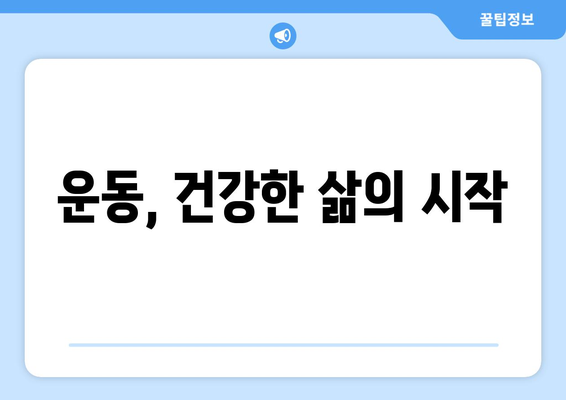 스포츠와 건강