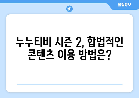 누누티비 시즌 2, 매일 차단