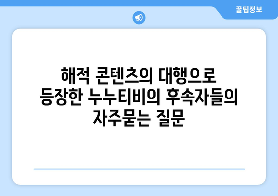 해적 콘텐츠의 대행으로 등장한 누누티비의 후속자들