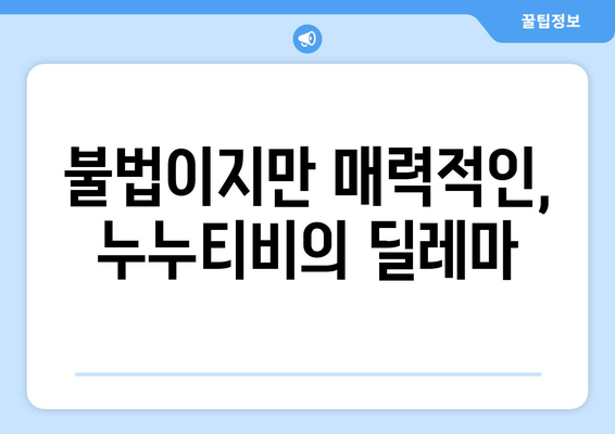 누누티비 열광 현상의 심리학적 이유