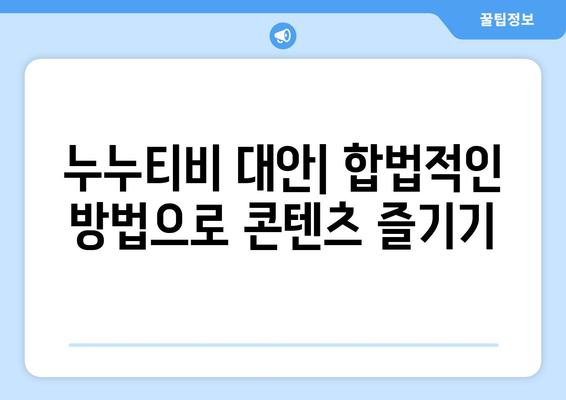 누누티비 대체: 새로운 드라마와 영화 감상