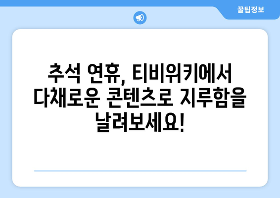 티비위키로 추석 대체