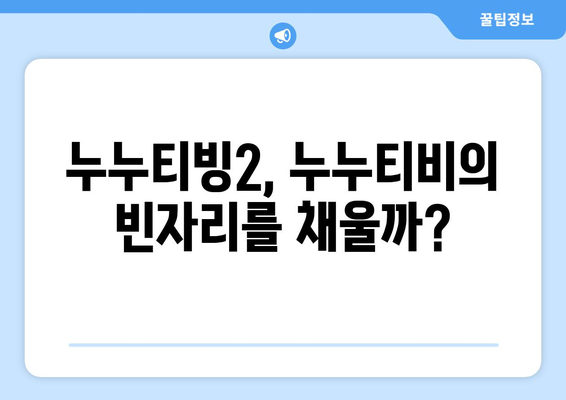 누누티비 대체 서비스 후기: 누누티빙2