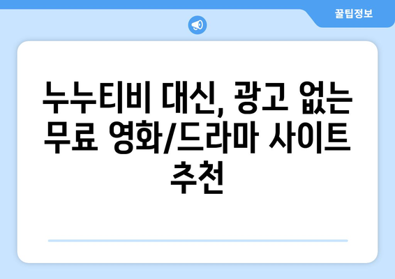 광고 없는 누누티비 대체 사이트