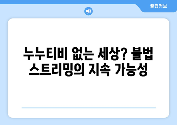 누누티비가 없어지지 않는 이유: 대체 사이트와 관련성