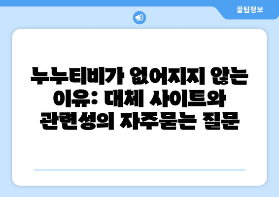 누누티비가 없어지지 않는 이유: 대체 사이트와 관련성